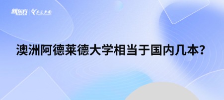 澳洲阿德莱德大学相当于国内几本？