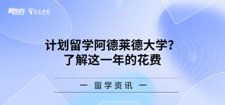 计划留学阿德莱德大学？了解这一年的花费