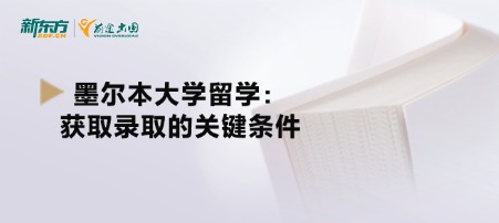 墨尔本大学留学：获取录取的关键条件