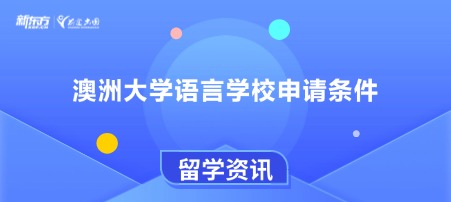 澳洲大学语言学校申请条件