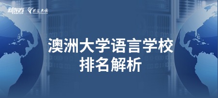 澳洲大学语言学校排名解析