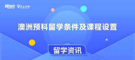 澳洲预科留学条件及课程设置