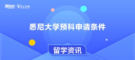 悉尼大学预科申请条件