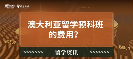 澳大利亚留学预科班的费用？