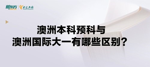 澳洲本科预科与澳洲国际大一有哪些区别？