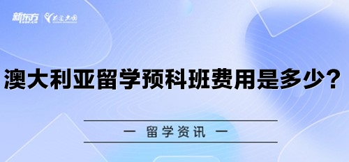 澳大利亚留学预科班费用是多少？