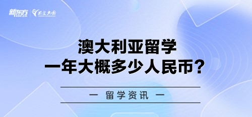 澳大利亚留学一年大概多少人民币？