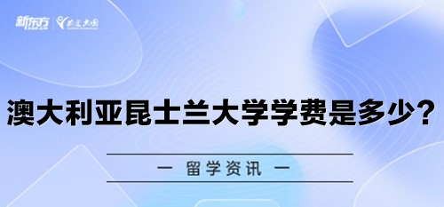 澳大利亚昆士兰大学学费是多少？