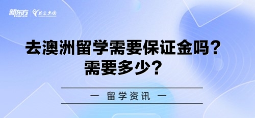 去澳洲留学需要保证金吗？需要多少？