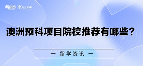 澳洲预科项目院校推荐有哪些？