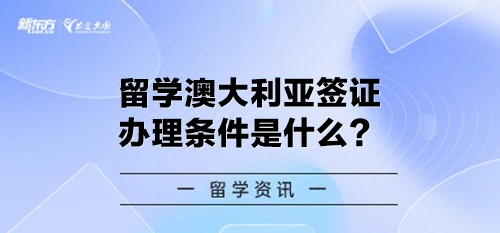 留学澳大利亚签证办理条件是什么？