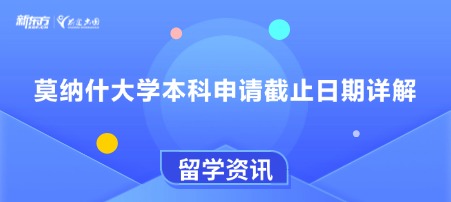 莫纳什大学本科申请截止日期详解