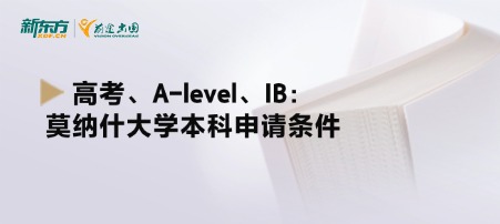 高考、A-level、IB：莫纳什大学本科申请条件