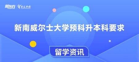 新南威尔士大学预科升本科要求