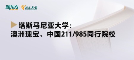 塔斯马尼亚大学：澳洲瑰宝、中国211/985同行院校