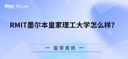 RMIT墨尔本皇家理工大学怎么样？