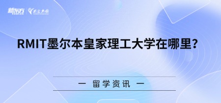 RMIT墨尔本皇家理工大学在哪里？