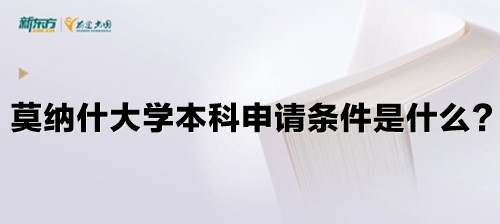 莫纳什大学本科申请条件是什么？