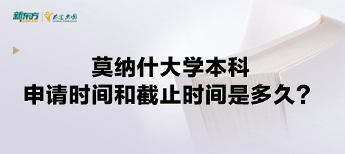 莫纳什大学本科申请时间和截止时间是多久？