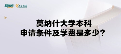 莫纳什大学本科申请条件及学费是多少？