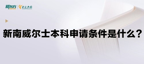 新南威尔士本科申请条件是什么？