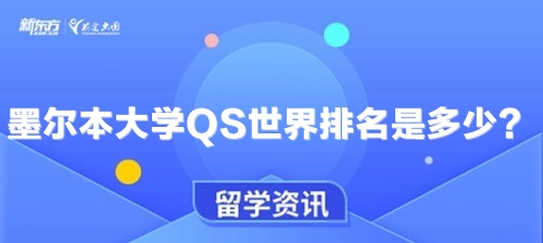 墨尔本大学QS世界排名是多少？