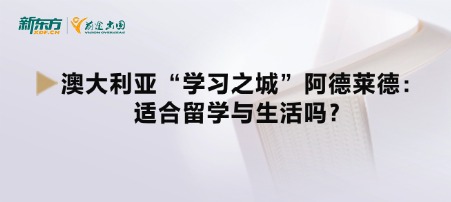 澳大利亚“学习之城”阿德莱德：适合留学与生活吗？