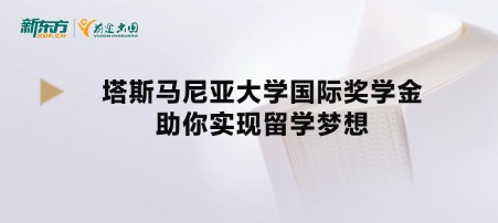 塔斯马尼亚大学国际奖学金助你实现留学梦想