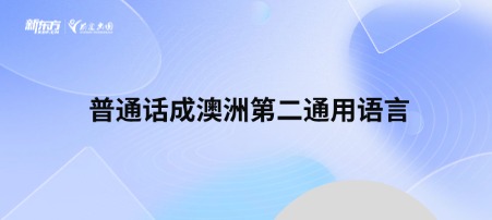 普通话成澳洲第二通用语言