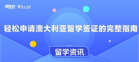 轻松申请澳大利亚留学签证的完整指南