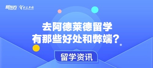 去阿德莱德留学有那些好处和弊端？