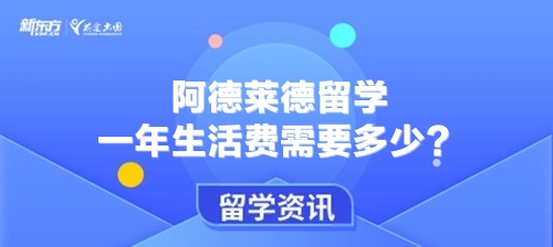 阿德莱德留学一年生活费需要多少？