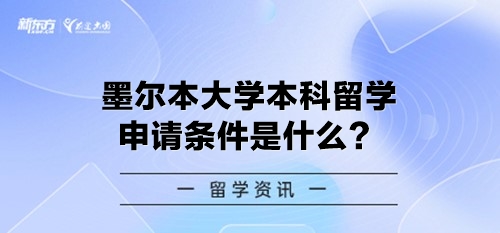 墨尔本大学本科留学申请条件是什么？