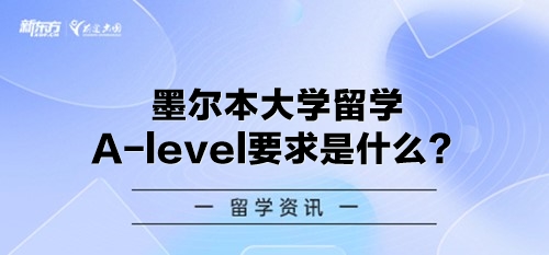 墨尔本大学留学A-level要求是什么？