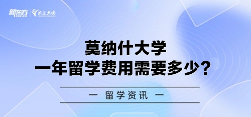 莫纳什大学一年留学费用需要多少？