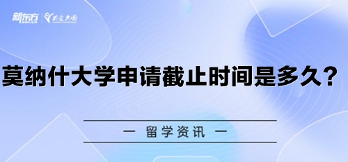 莫纳什大学申请截止时间是多久？