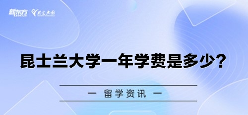 昆士兰大学一年学费是多少？