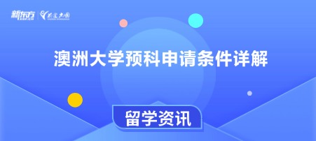 澳洲大学预科申请条件详解