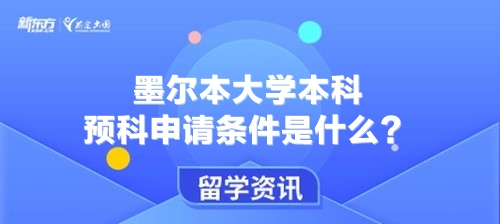 墨尔本大学本科预科申请条件是什么？