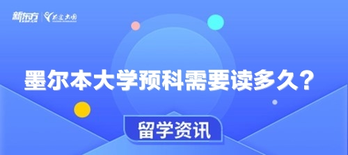 墨尔本大学预科需要读多久？