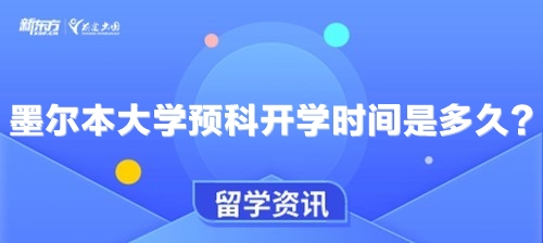 墨尔本大学预科开学时间是多久？