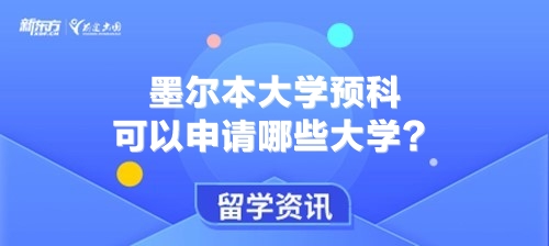 墨尔本大学预科可以申请哪些大学？