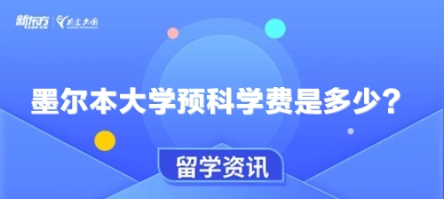 墨尔本大学预科学费是多少？