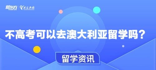 不高考可以去澳大利亚留学吗？