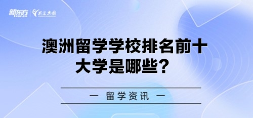 澳洲留学学校排名前十大学是哪些？