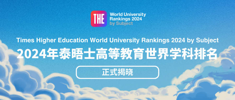 2024泰晤士高等教育世界学科排名发布！