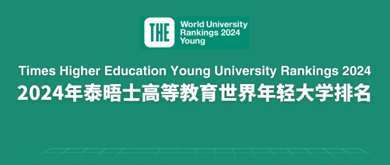 2024年世界年轻大学排名出炉！