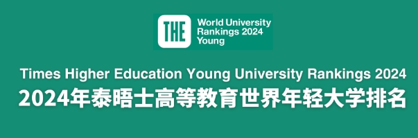 2024年世界年轻大学排名!7所德国大学上榜～