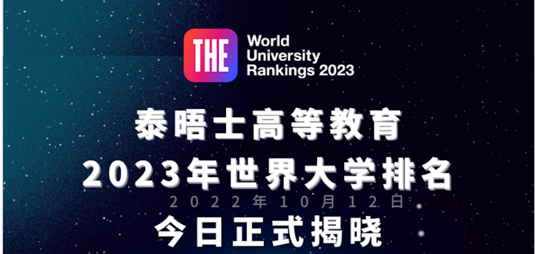 泰晤士(THE)重磅发布23年世界大学排名