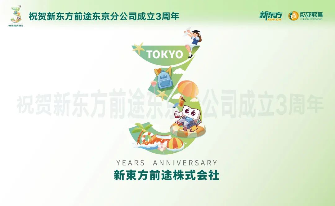 新东方前途东京分公司三周年庆典：感恩同行，乘势而上！